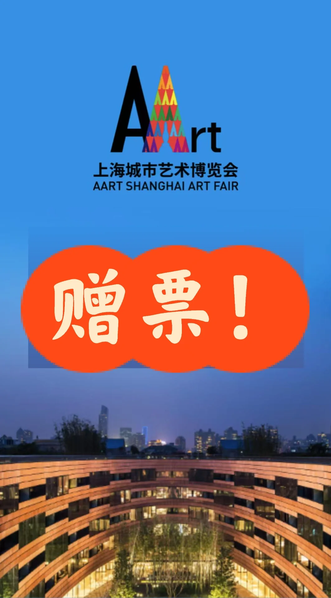 赠票！送上海艺术博览会的票?