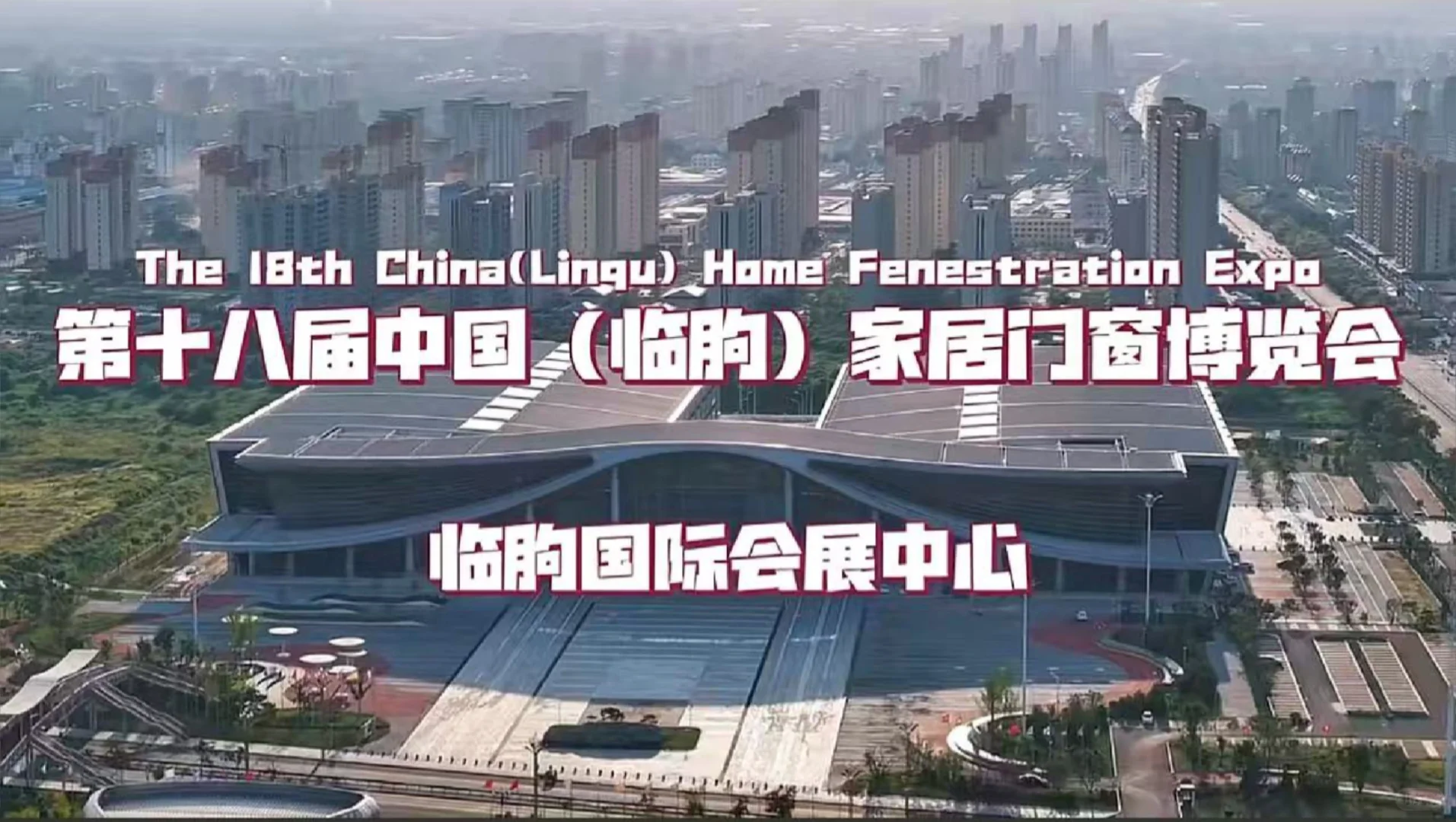 (临朐)家居门窗博览会