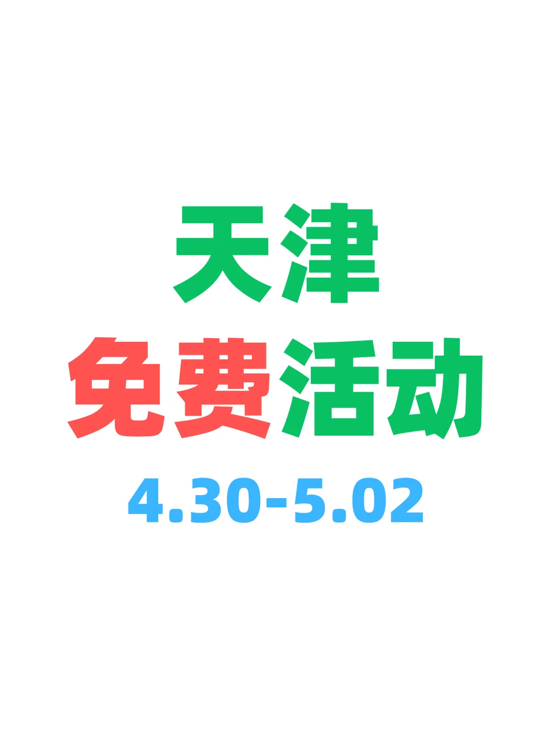 天津本周免费活动合集｜开心放松版?