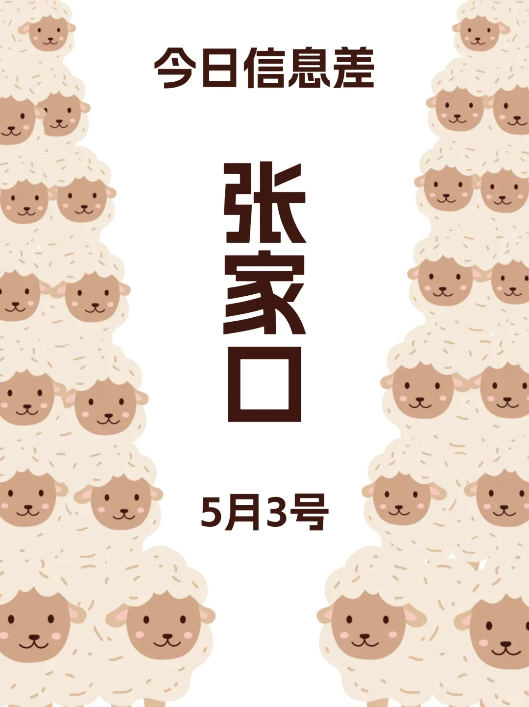 5月3日张家口“信息差”玩家必看！