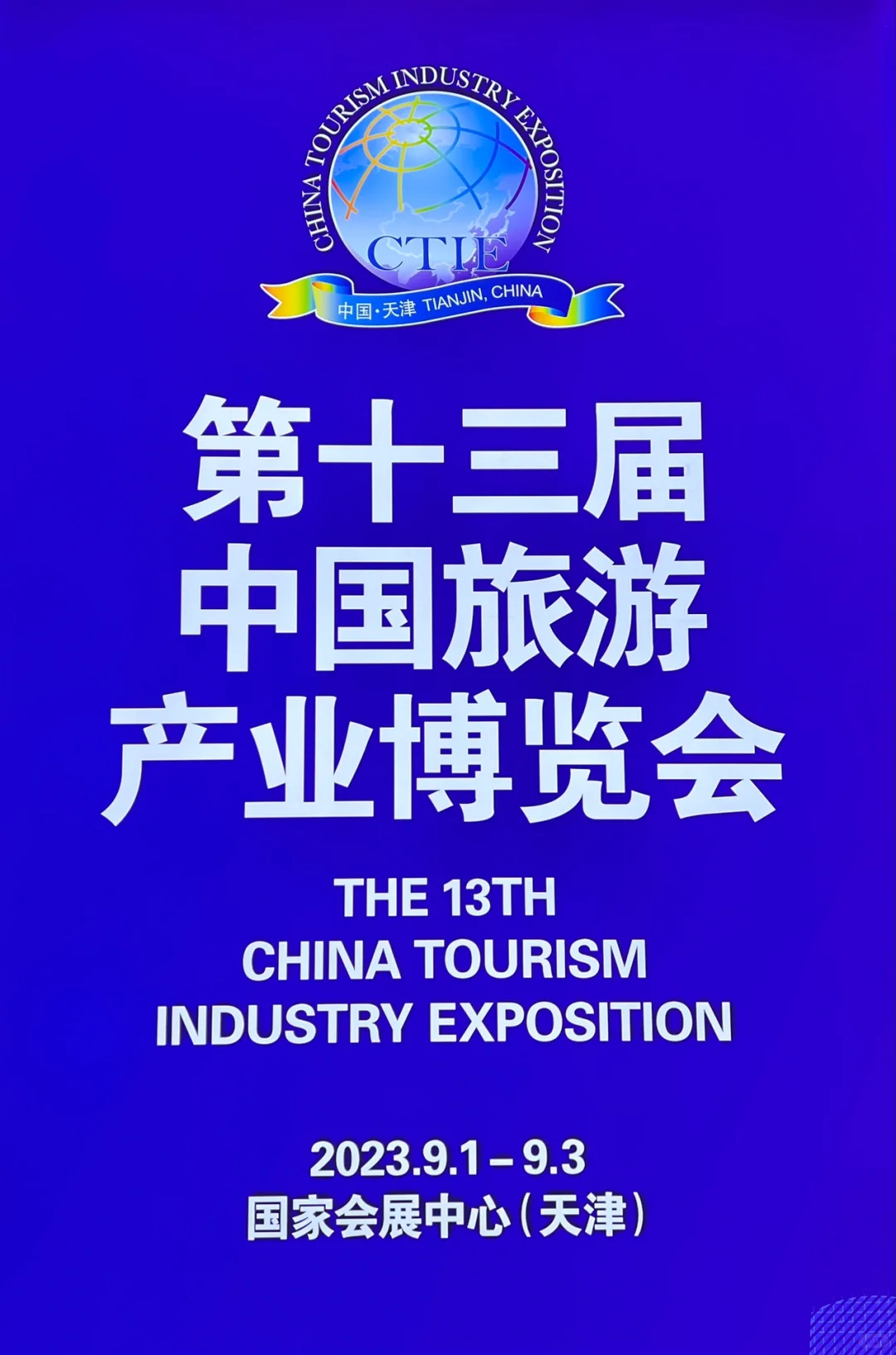 中国旅博会今日在天津开幕，嘛都有！