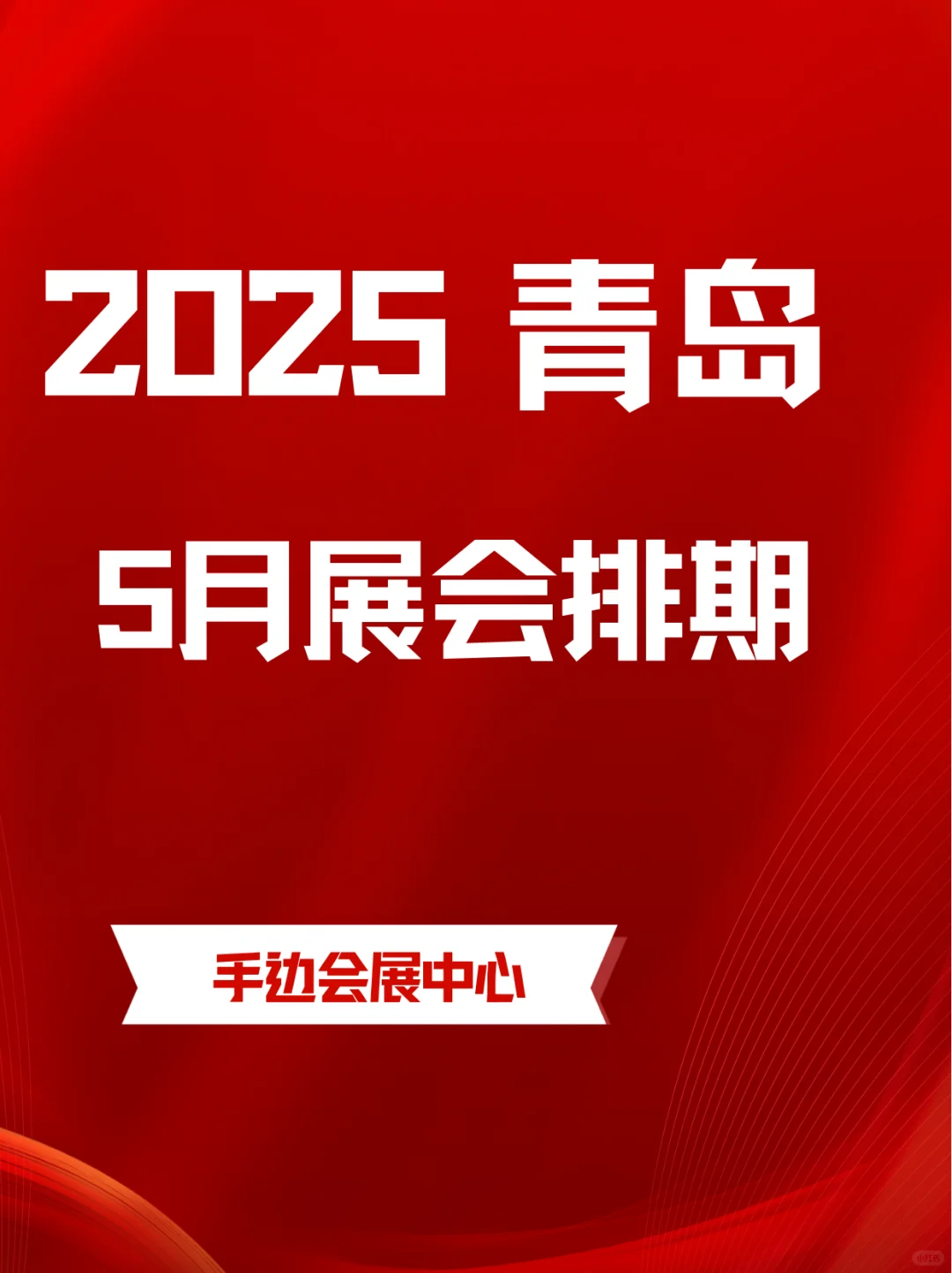 青岛5月展会信息｜2025年青岛5月展会指南