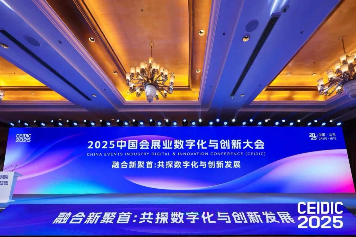 活动策划｜2025中国会展业数字化与创新大会