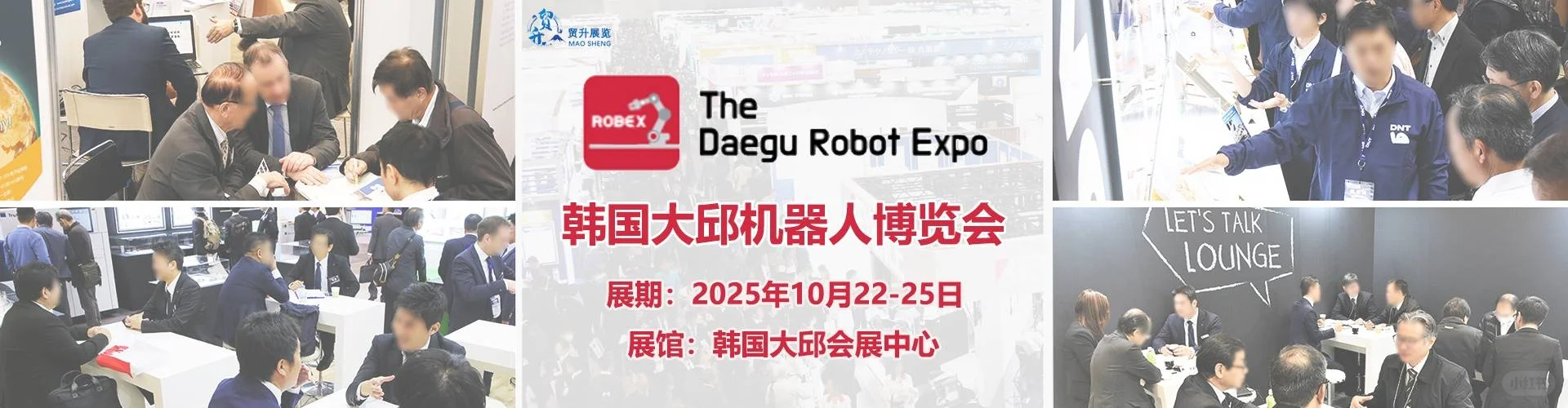 2025韩国大邱机器人博览会