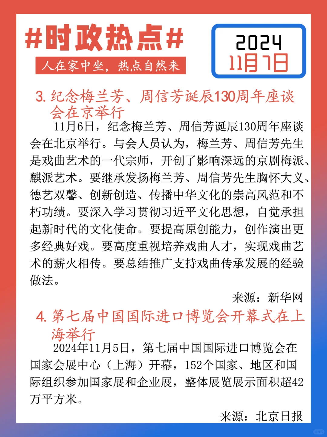 【每日时政热点打卡】2024年11月7日