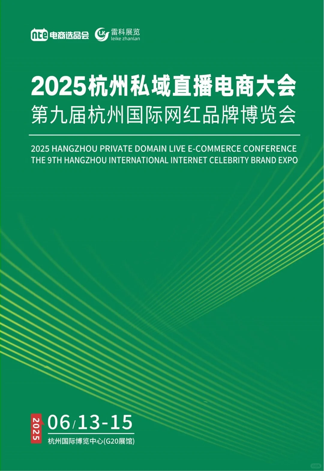 2025杭州私域直播电商大会暨网红选品大会