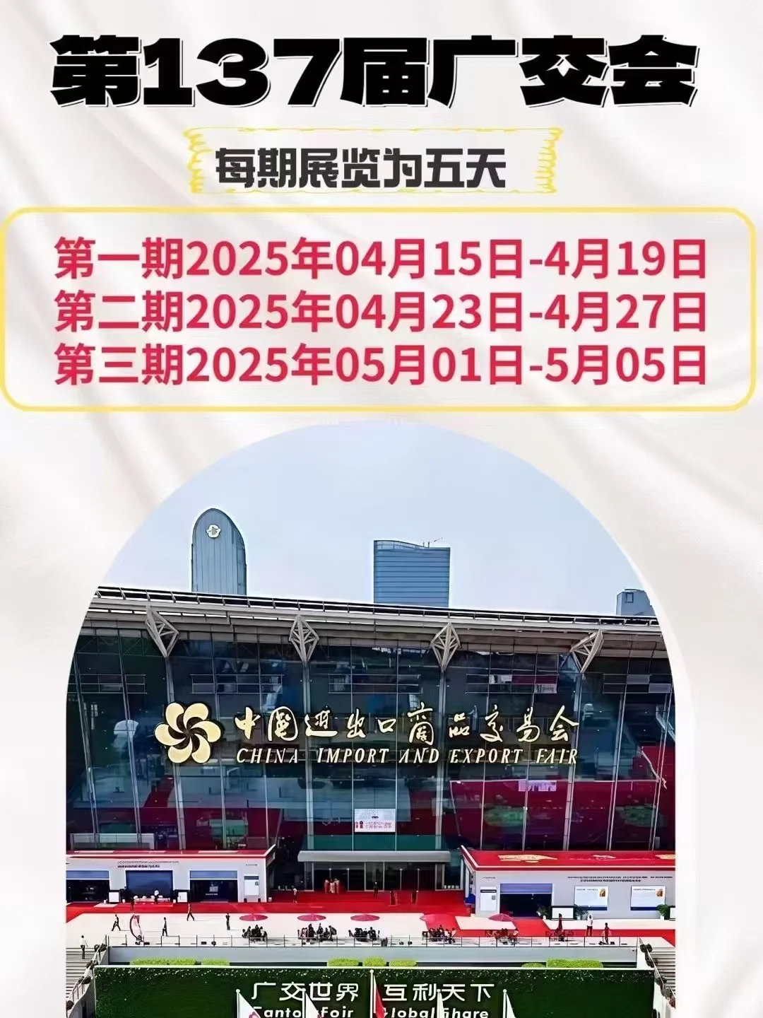 137届广交会于4月15-5月5日琶洲展馆举办