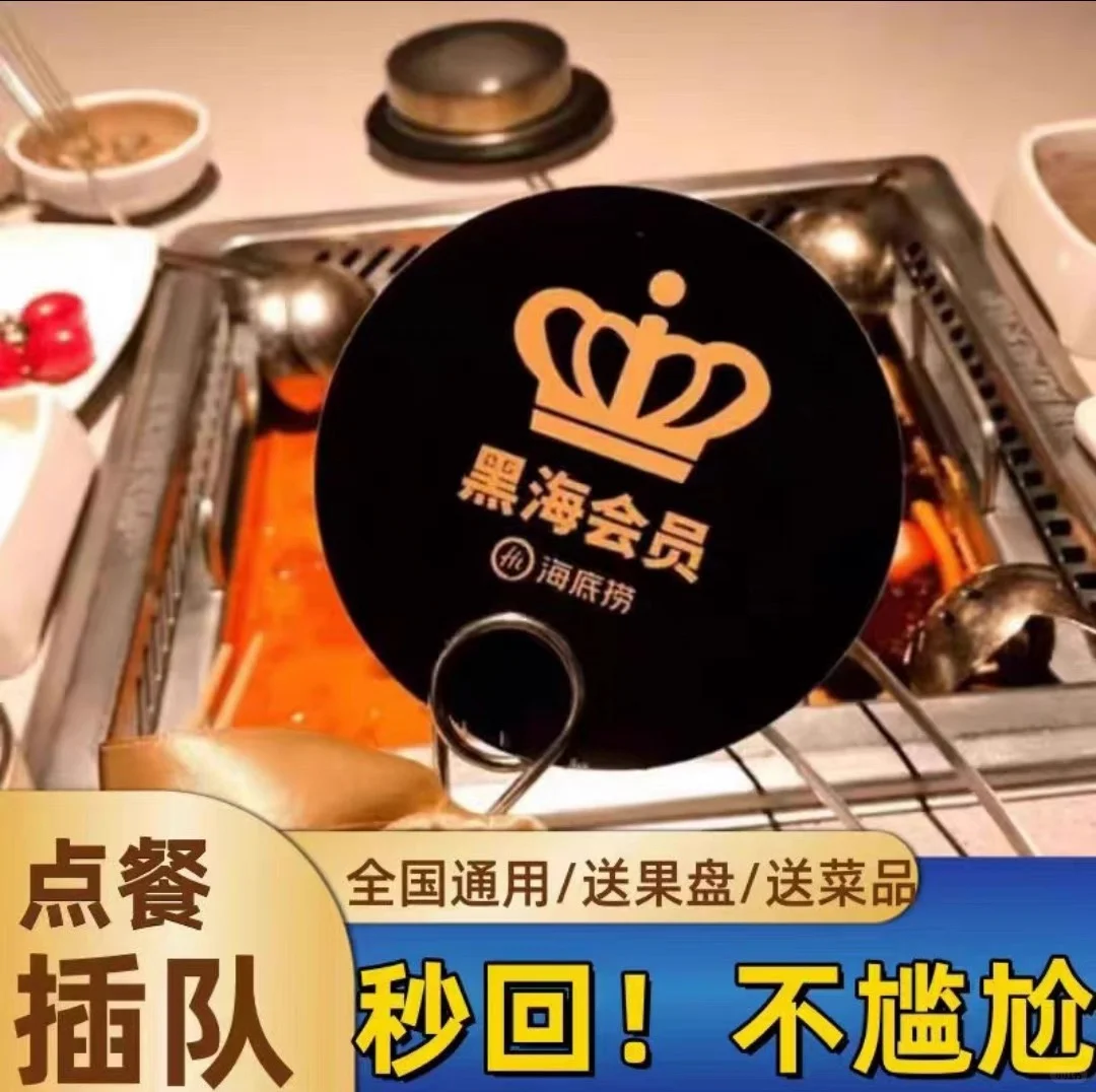 海底捞全单6.9折加上黑海