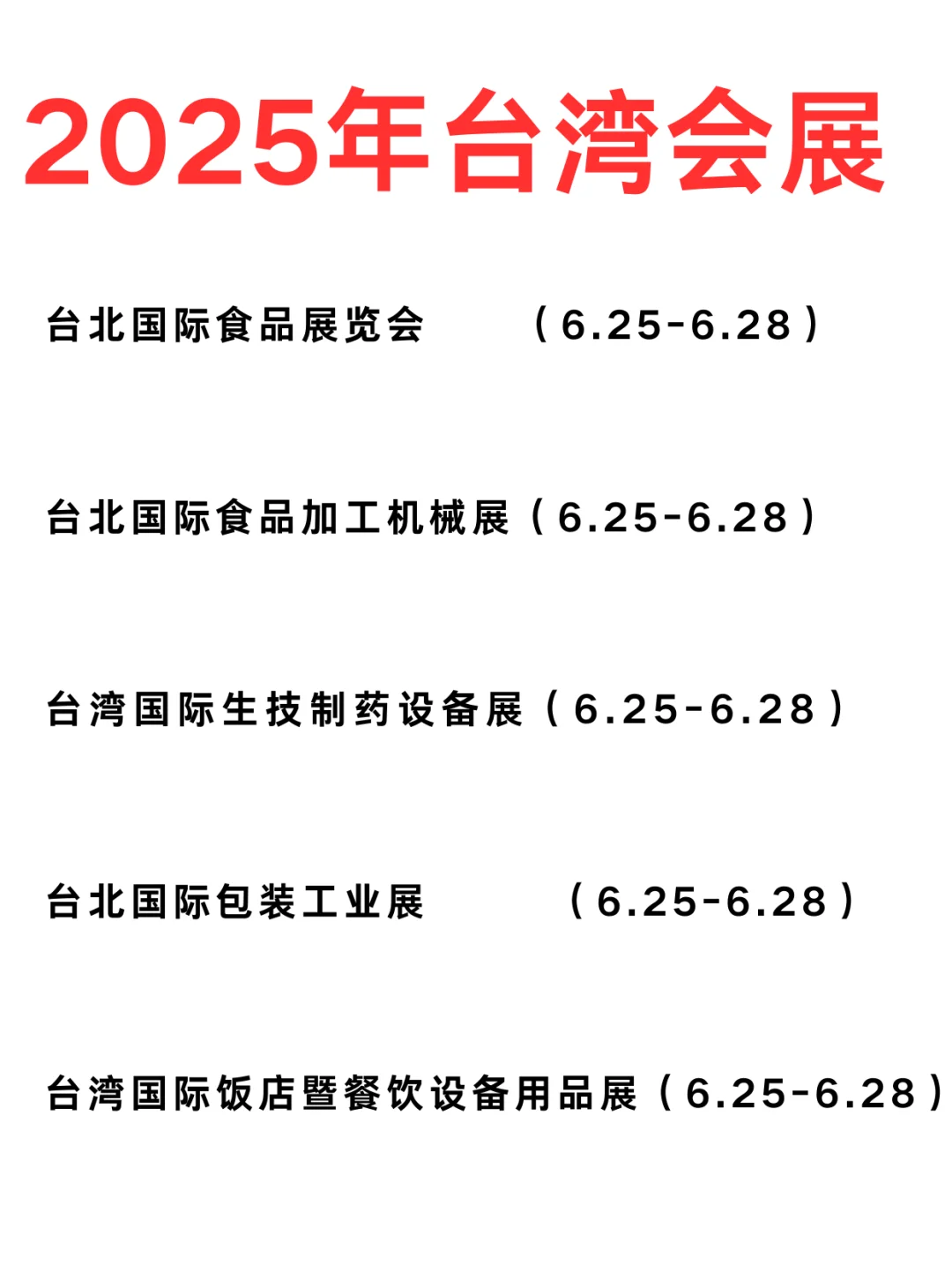 2025 台湾展会签必看！俩注意事项别马虎