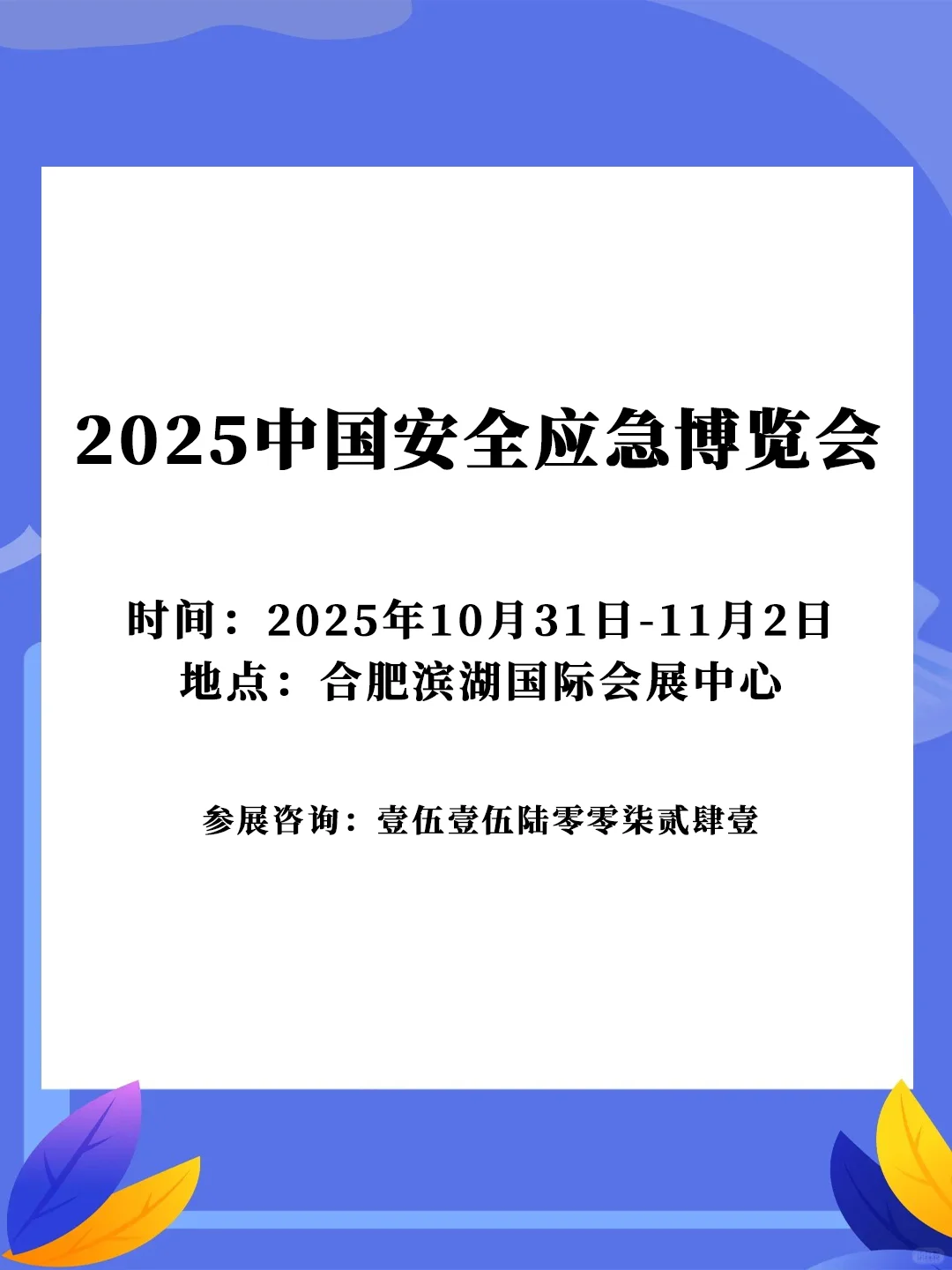 【展会】2025中国安全应急博览会