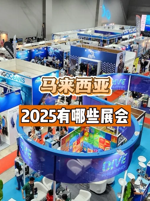 ✨【马来西亚2025年展会信息】中国企业必看