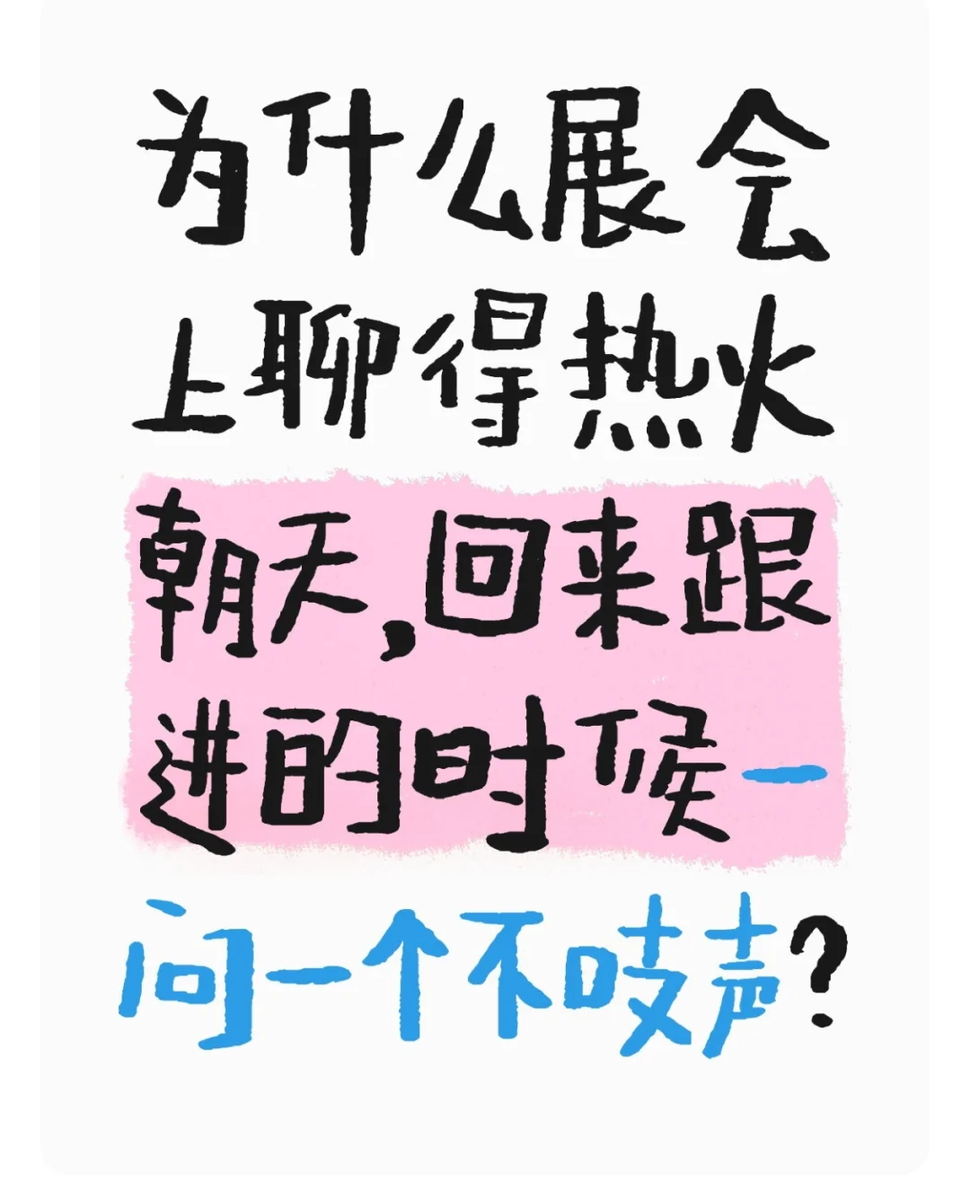 参展最大错觉就是聊着聊着好像客户要下单了