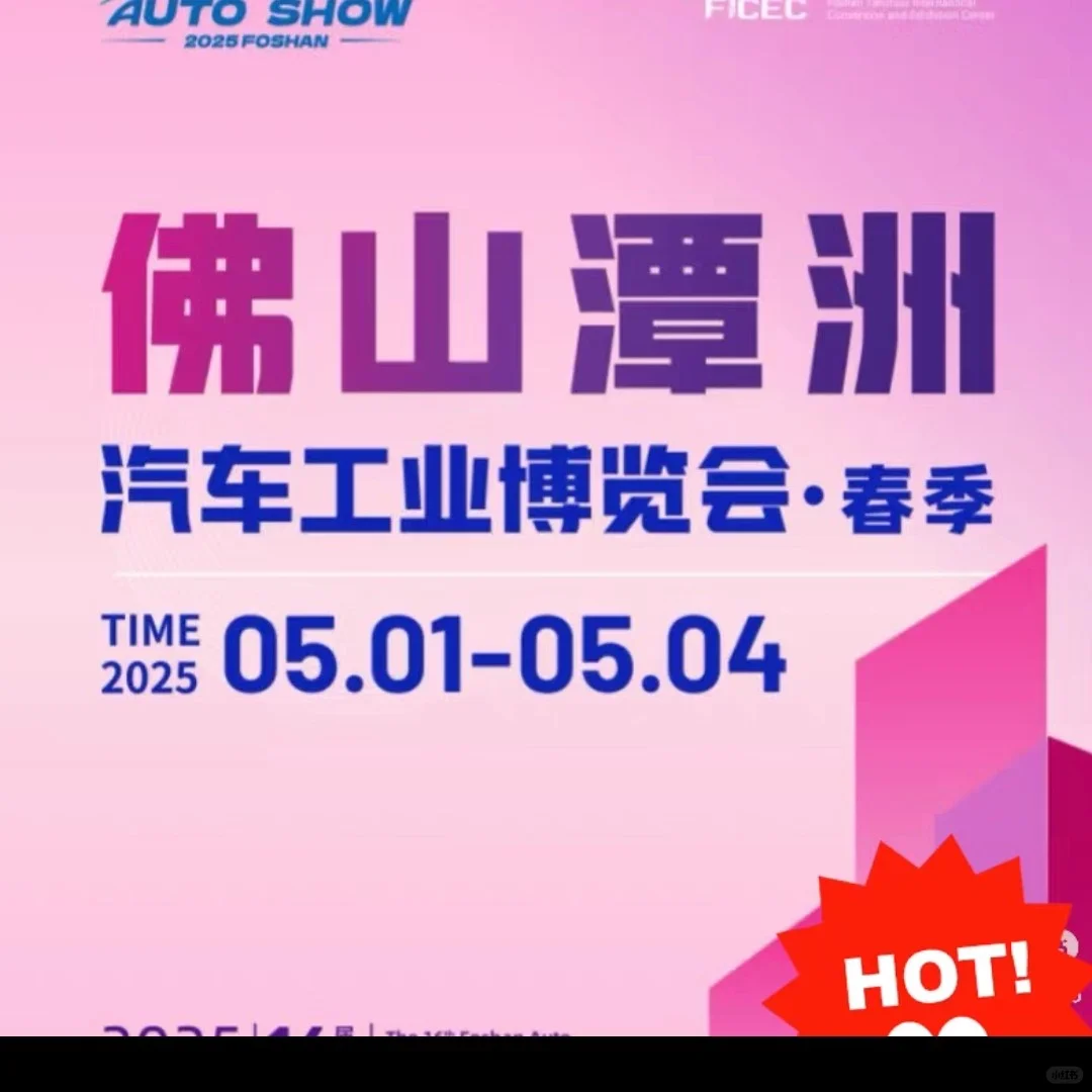 2025佛山潭洲汽车工业博览会·春季车展佛山