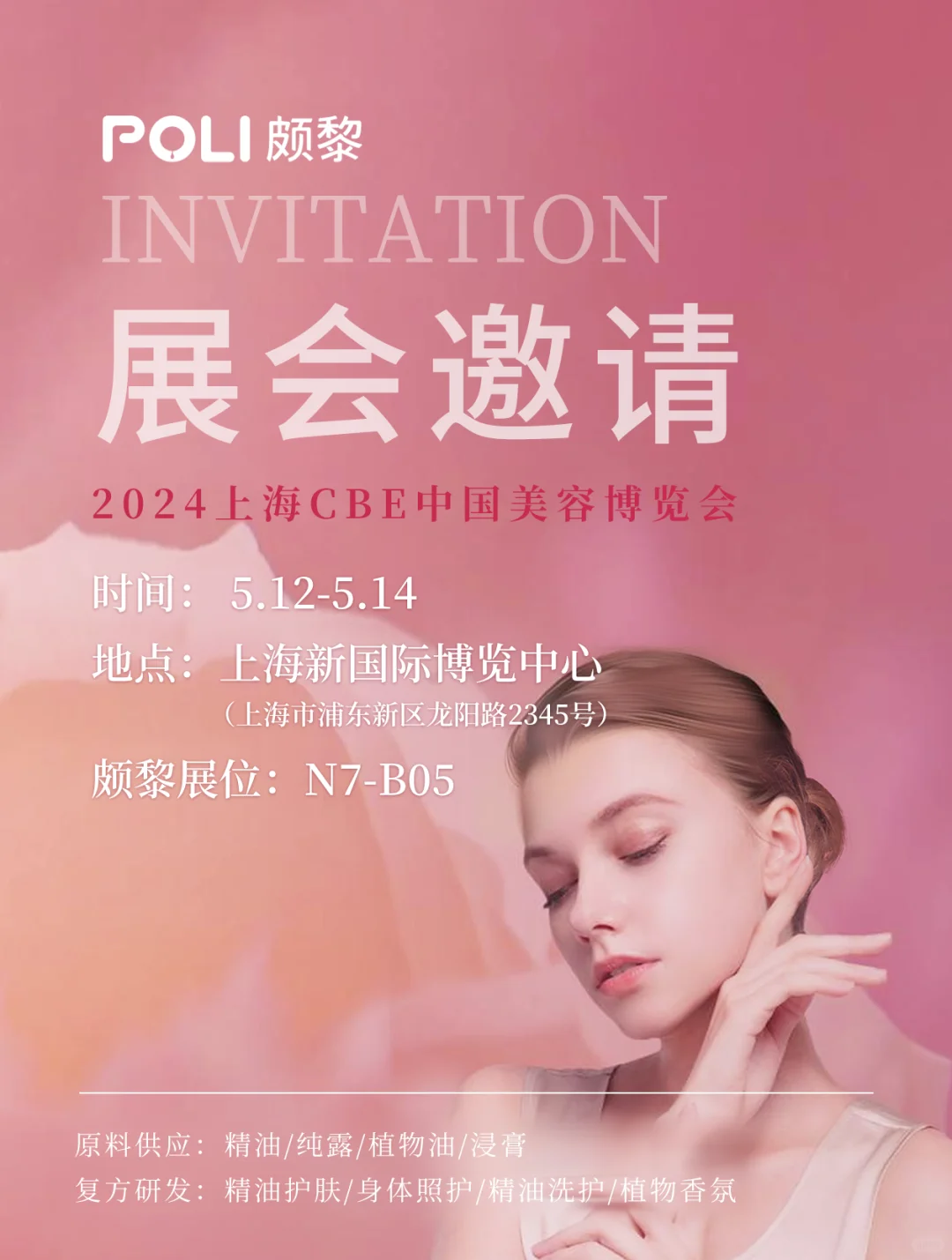 颇黎 × 上海·第29届CBE中国美容博览会