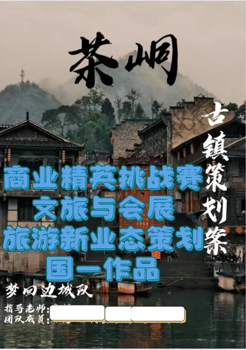 文旅与会展竞赛旅游新业态策划国一作品