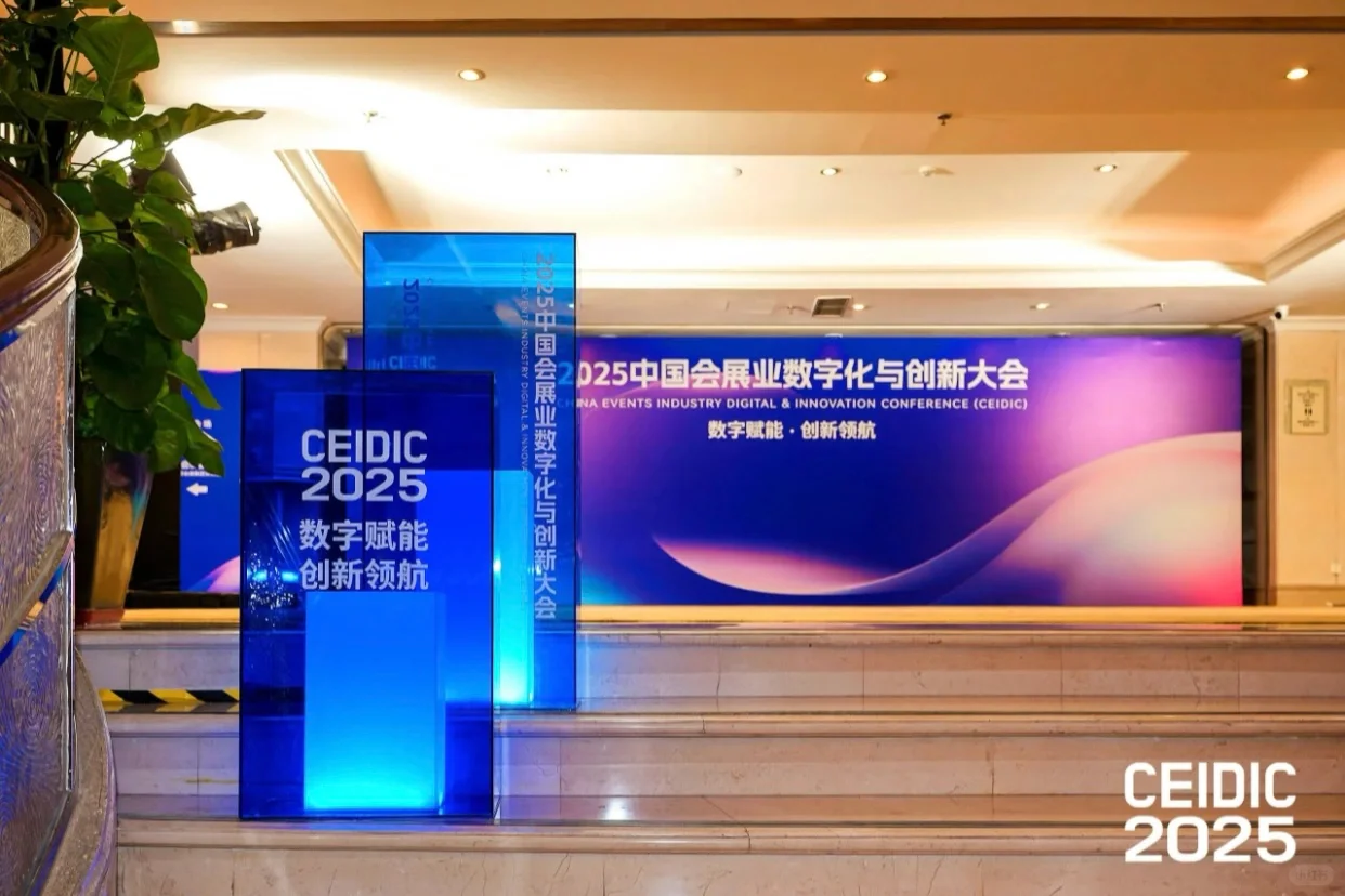活动策划｜2025中国会展业数字化与创新大会