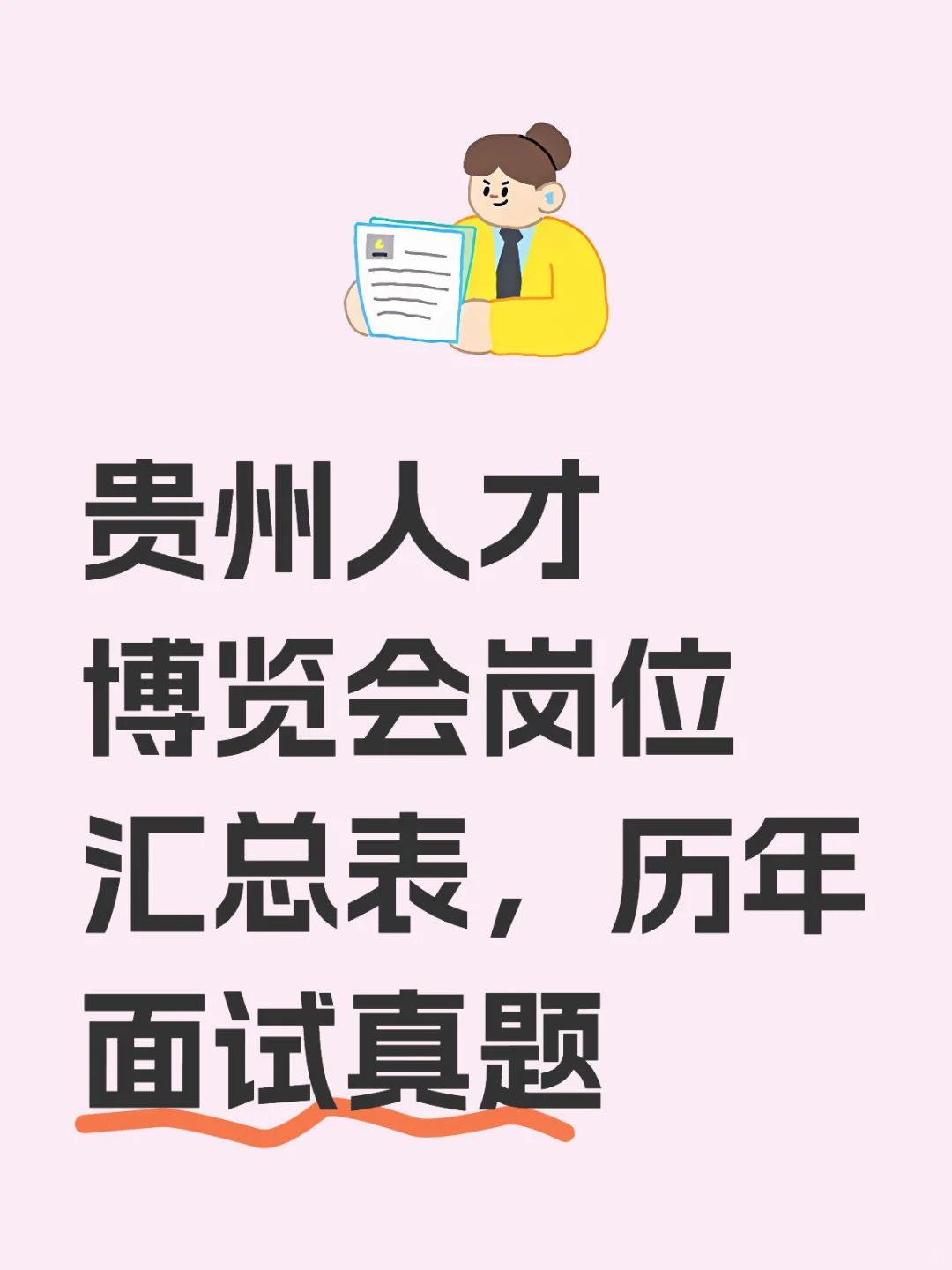贵州人才博览会岗位汇总表