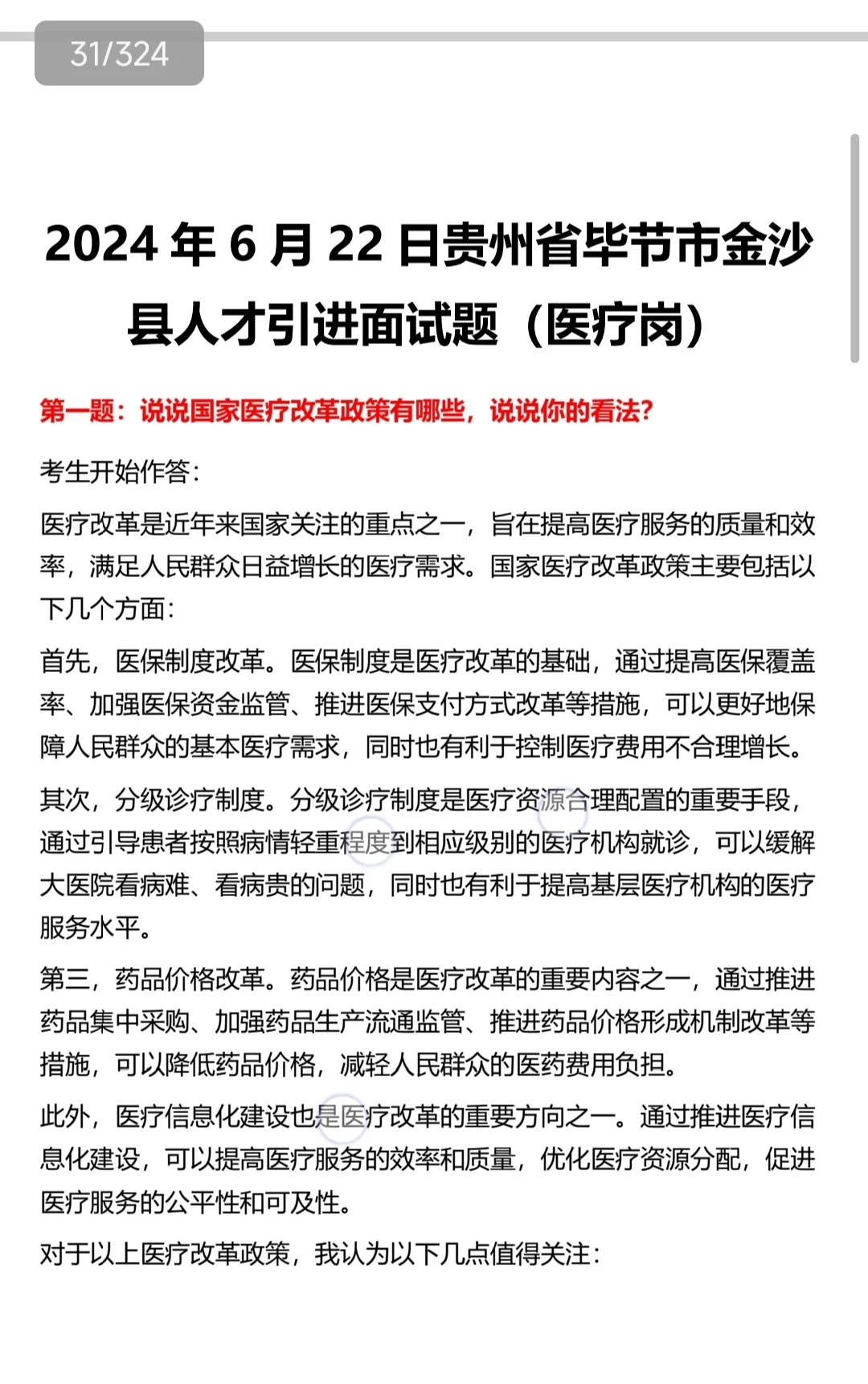 贵州人才引进医疗岗面试真题（人才博览会）