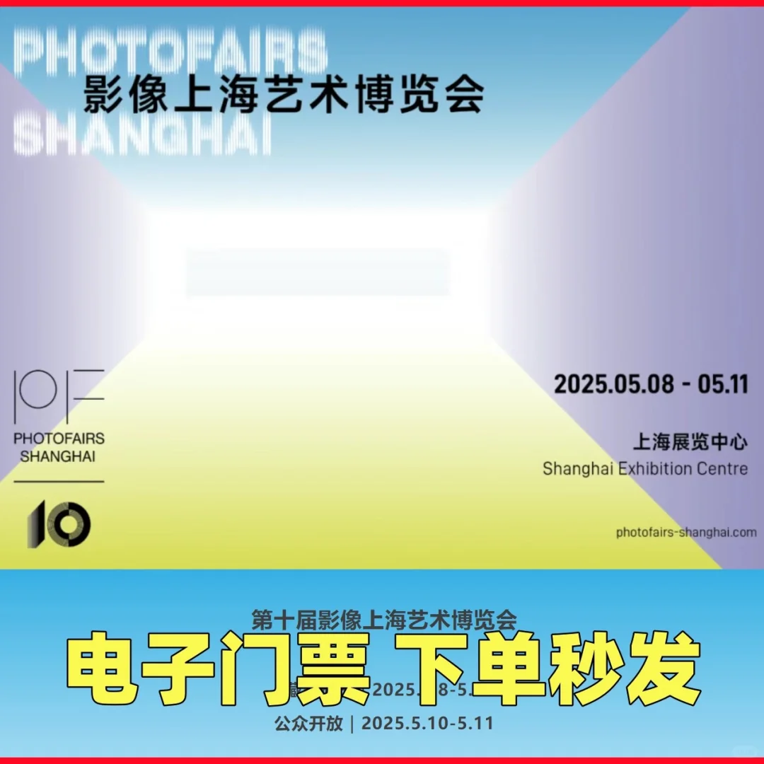 ?2025影像上海艺术博览会藏家票?