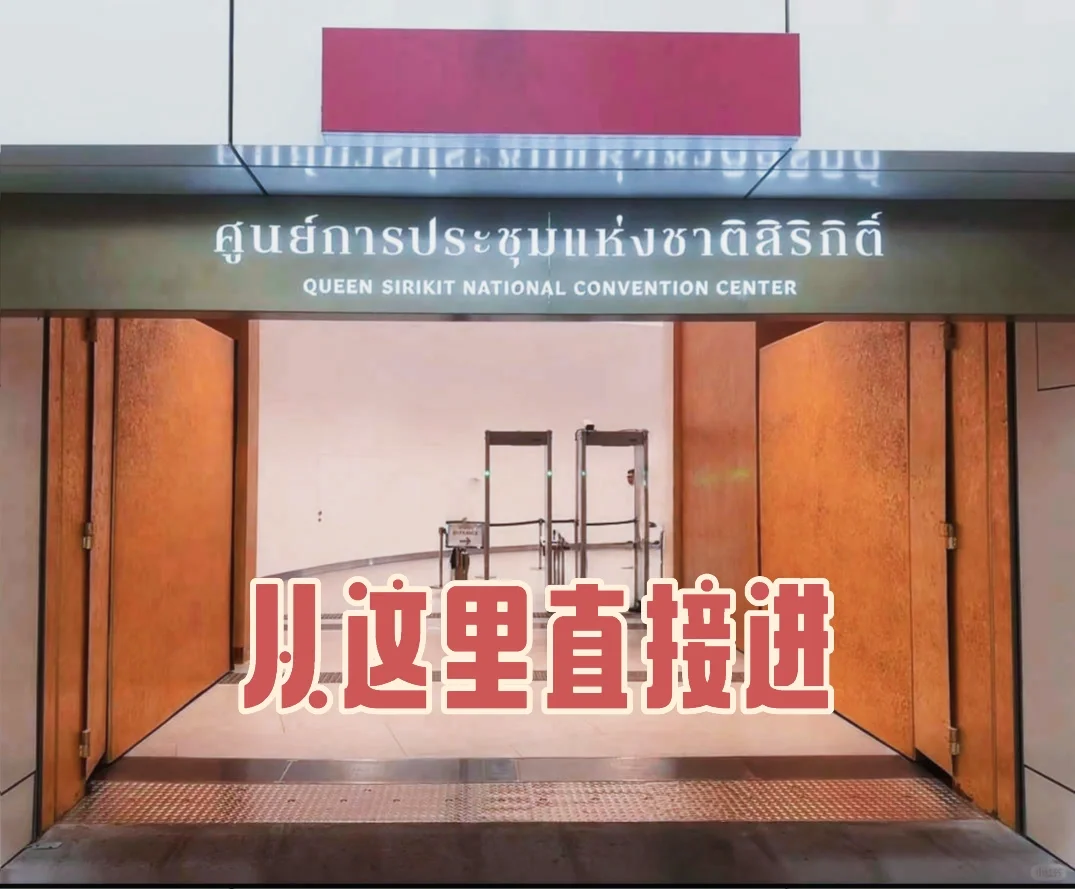 ?? 诗丽吉皇后国家会展中心攻略来咯 ！