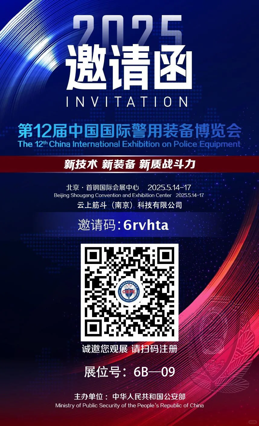 2025国际警用装备博览会