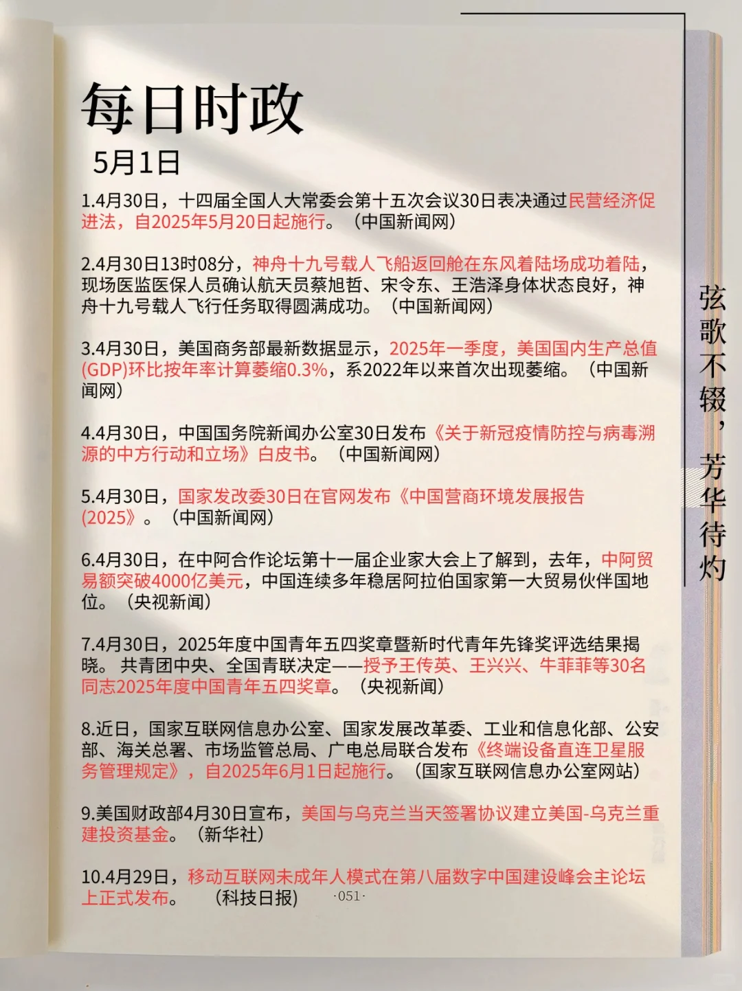 每日必看！2025年5月1日时政分享