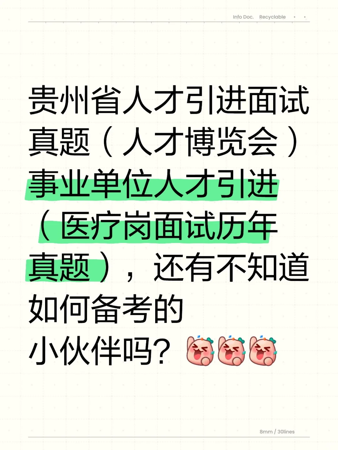 贵州人才引进医疗岗面试真题（人才博览会）
