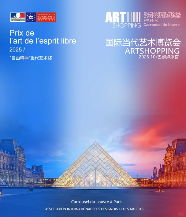 2025法国卢浮宫国际当代艺术博览会盛宴
