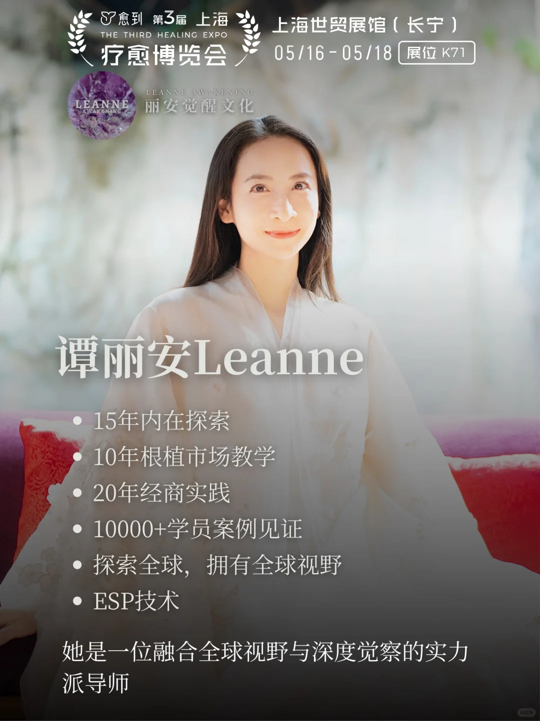 疗愈博览会亮点！丽安觉醒等你探秘