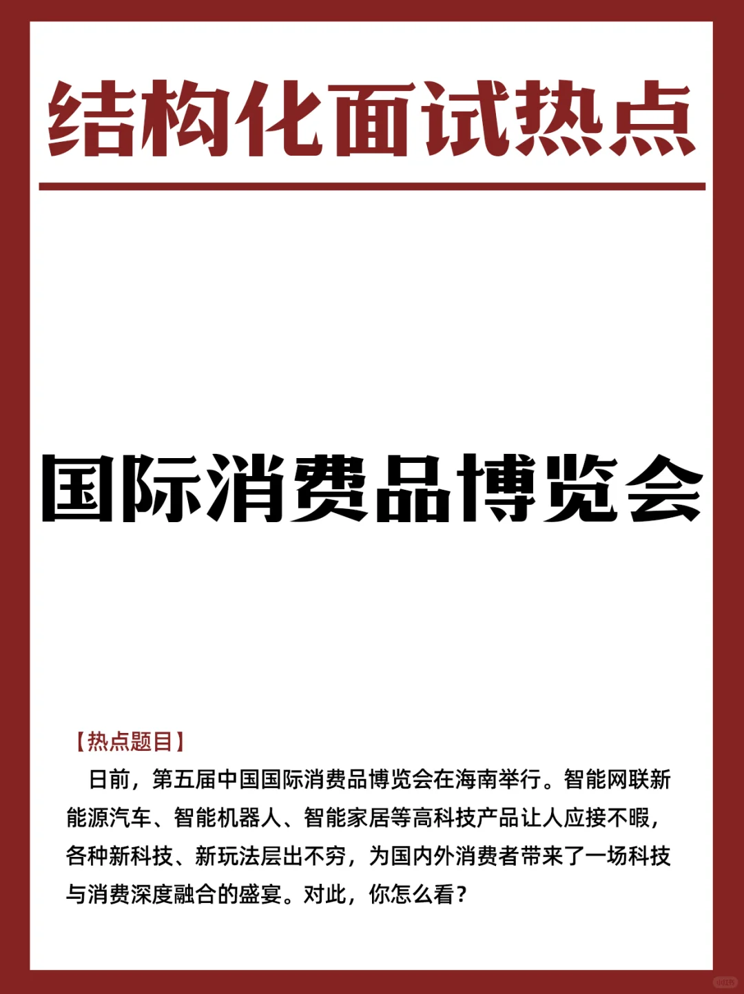 【面试热点】“国际消费品博览会”