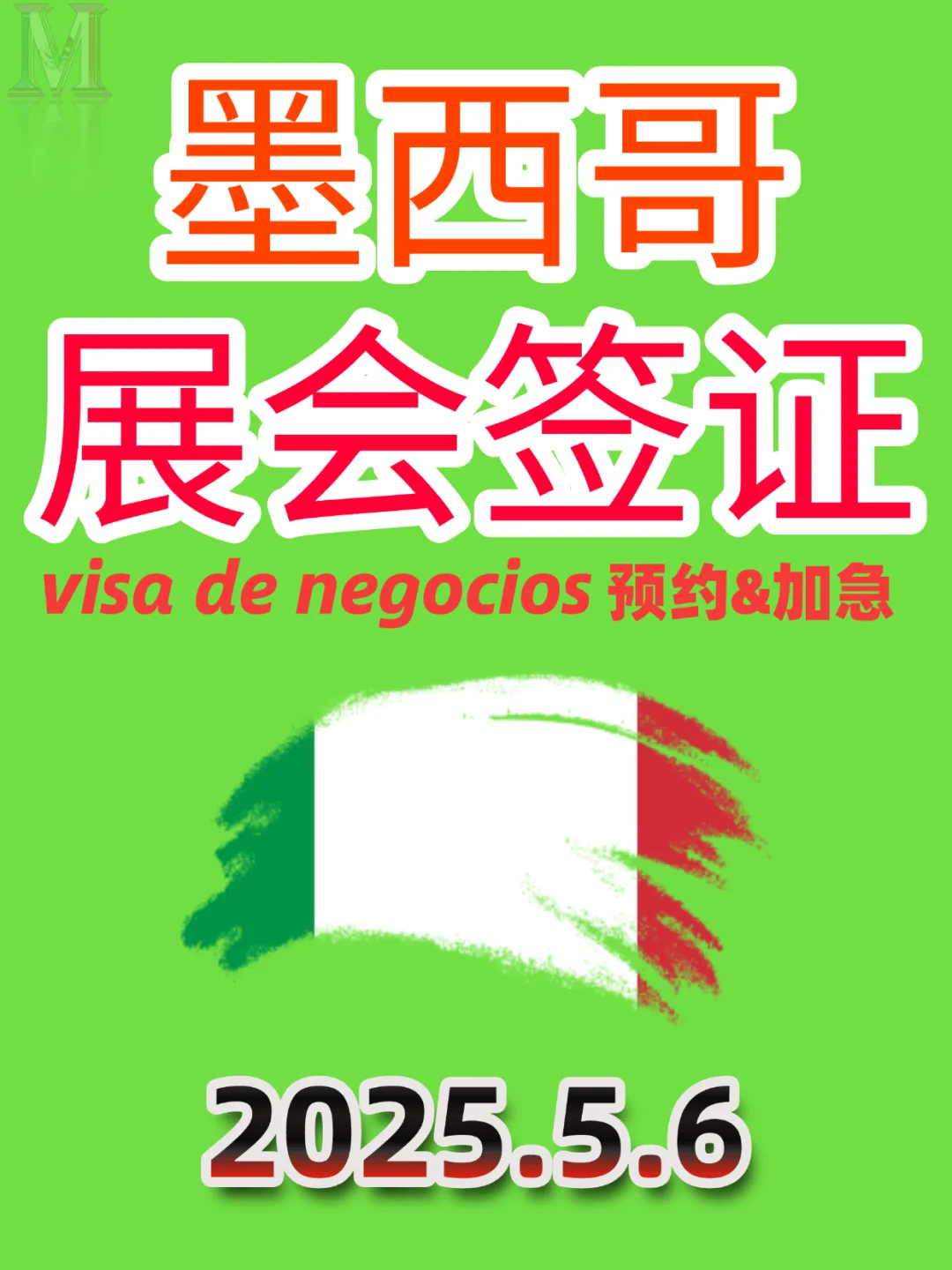 墨西哥展会（商务）签证攻略