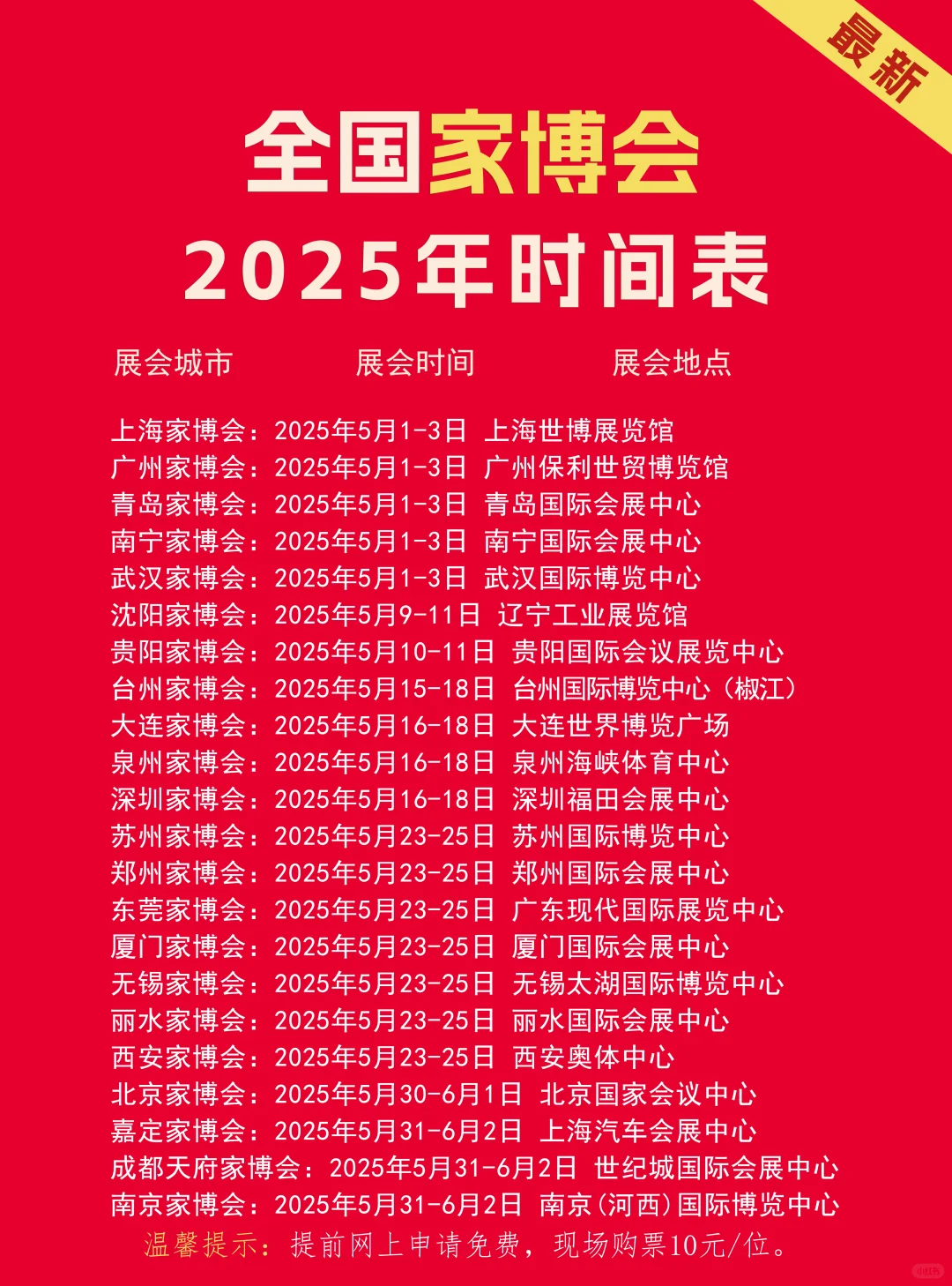 家博会2025时间表（地点+门票）