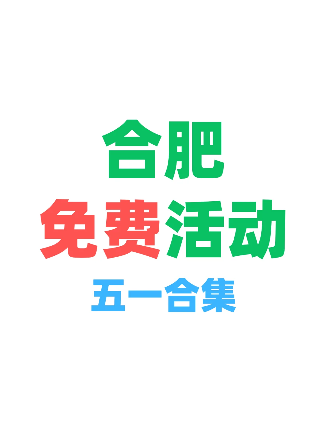 速来！合肥人都不知道的五一免费活动！