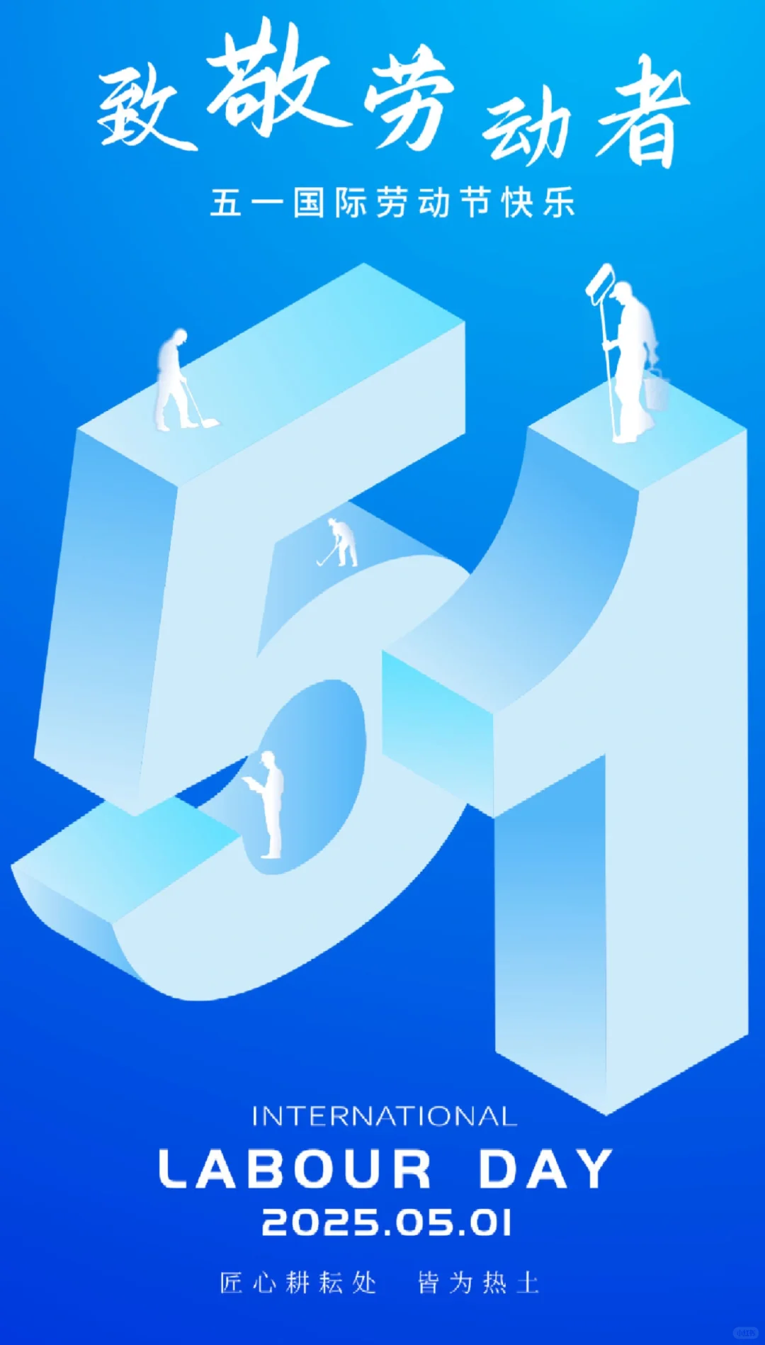 五一国际劳动节快乐！