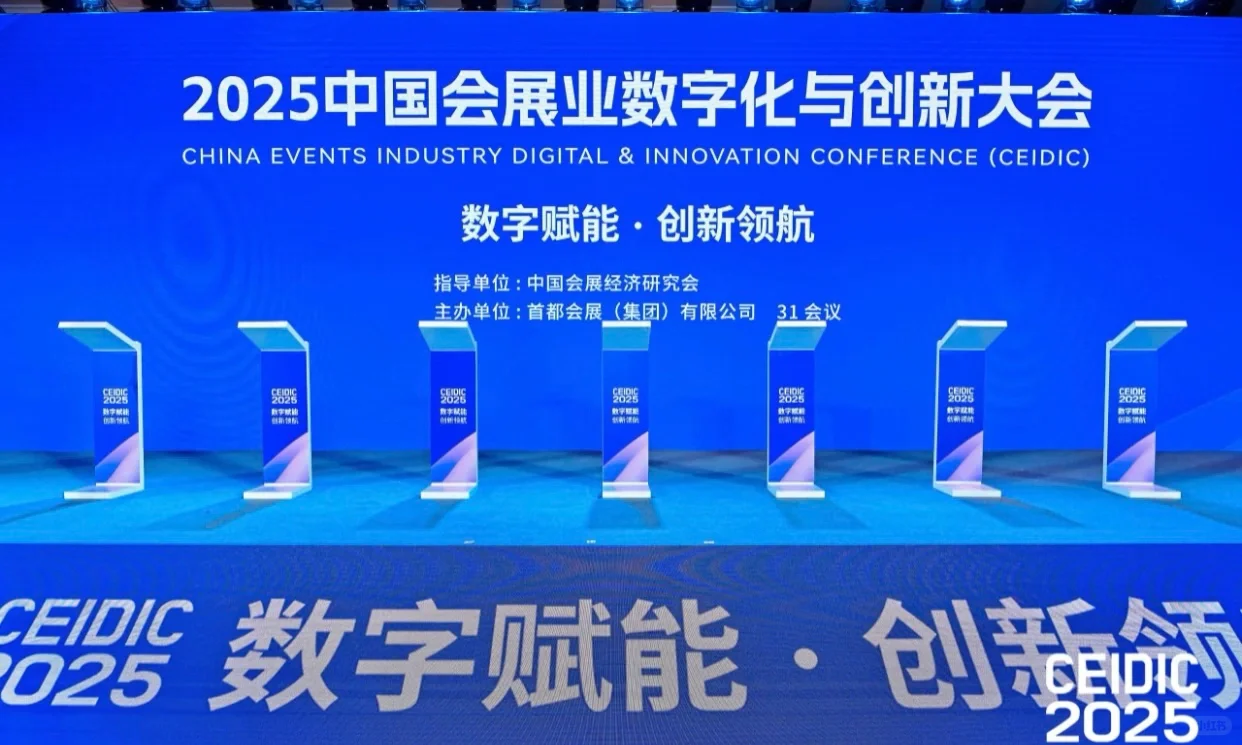 活动策划｜2025中国会展业数字化与创新大会