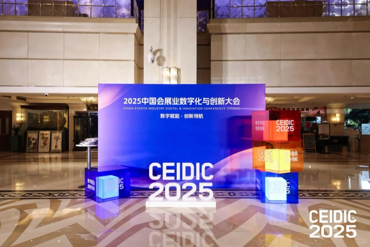 活动策划｜2025中国会展业数字化与创新大会