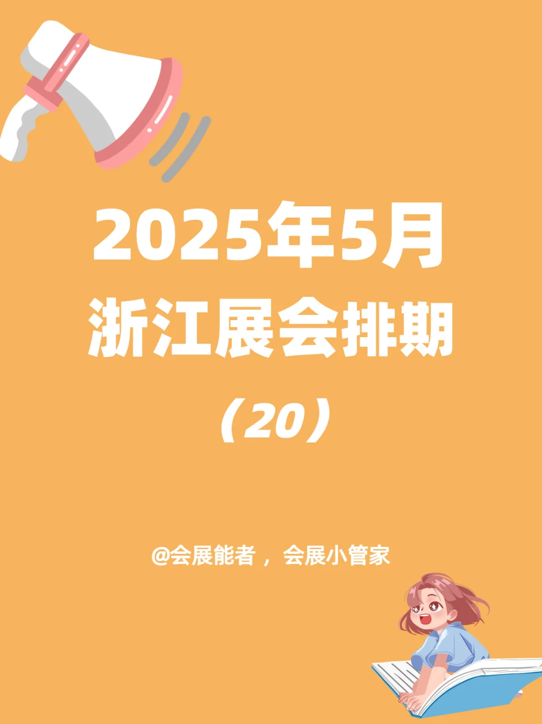 5月浙江展会排期，精彩抢先看！