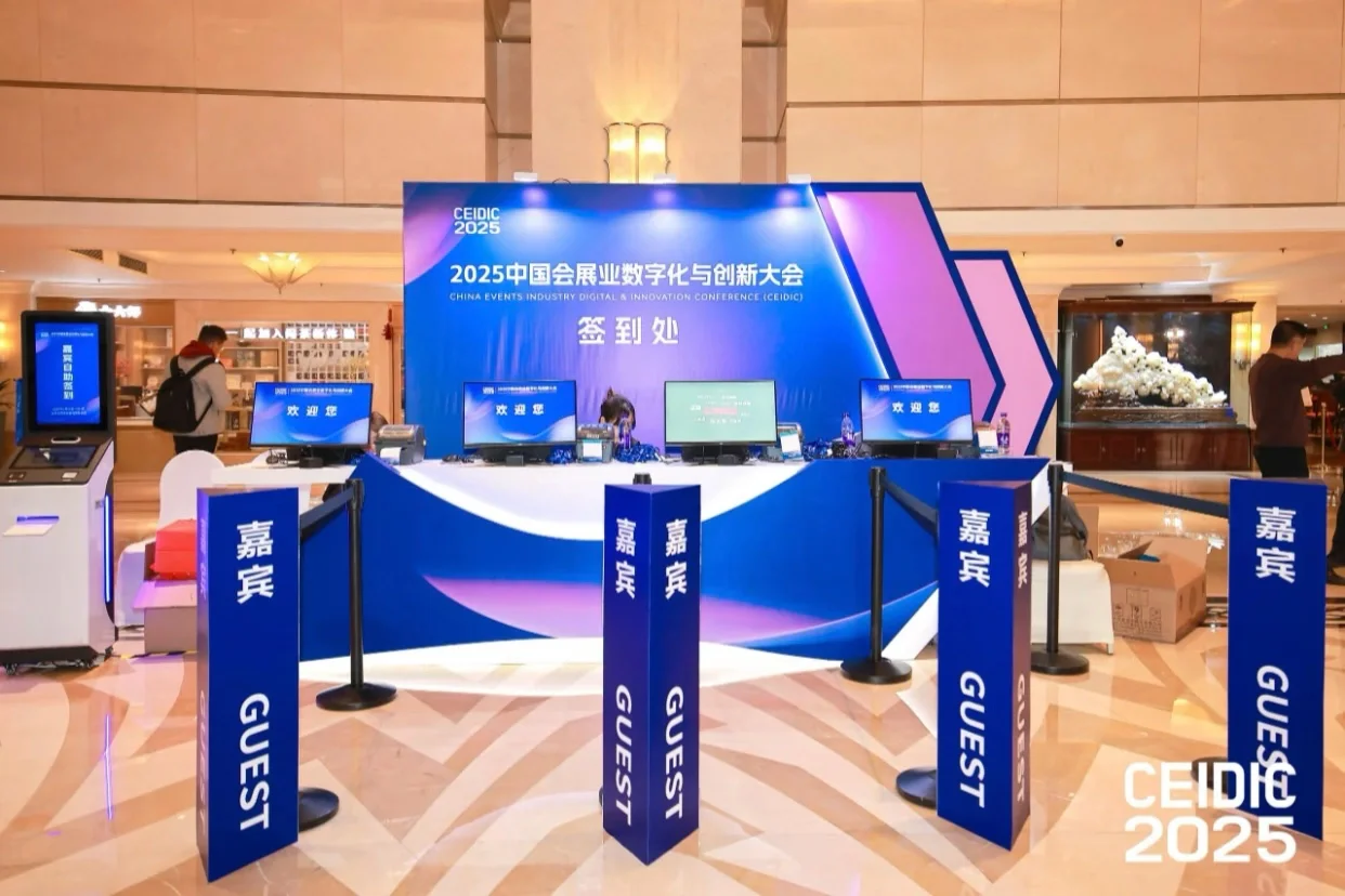 活动策划｜2025中国会展业数字化与创新大会