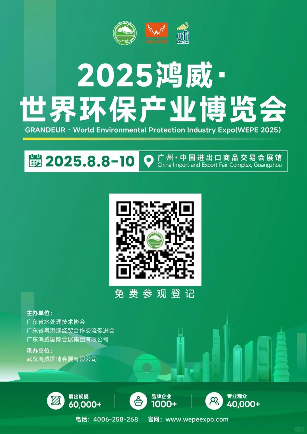2025鸿威·世界环保产业博览会广州展8月8-10