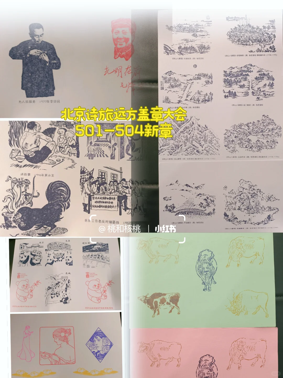 北京诗旅远方盖章大会2025.5.1-4新章