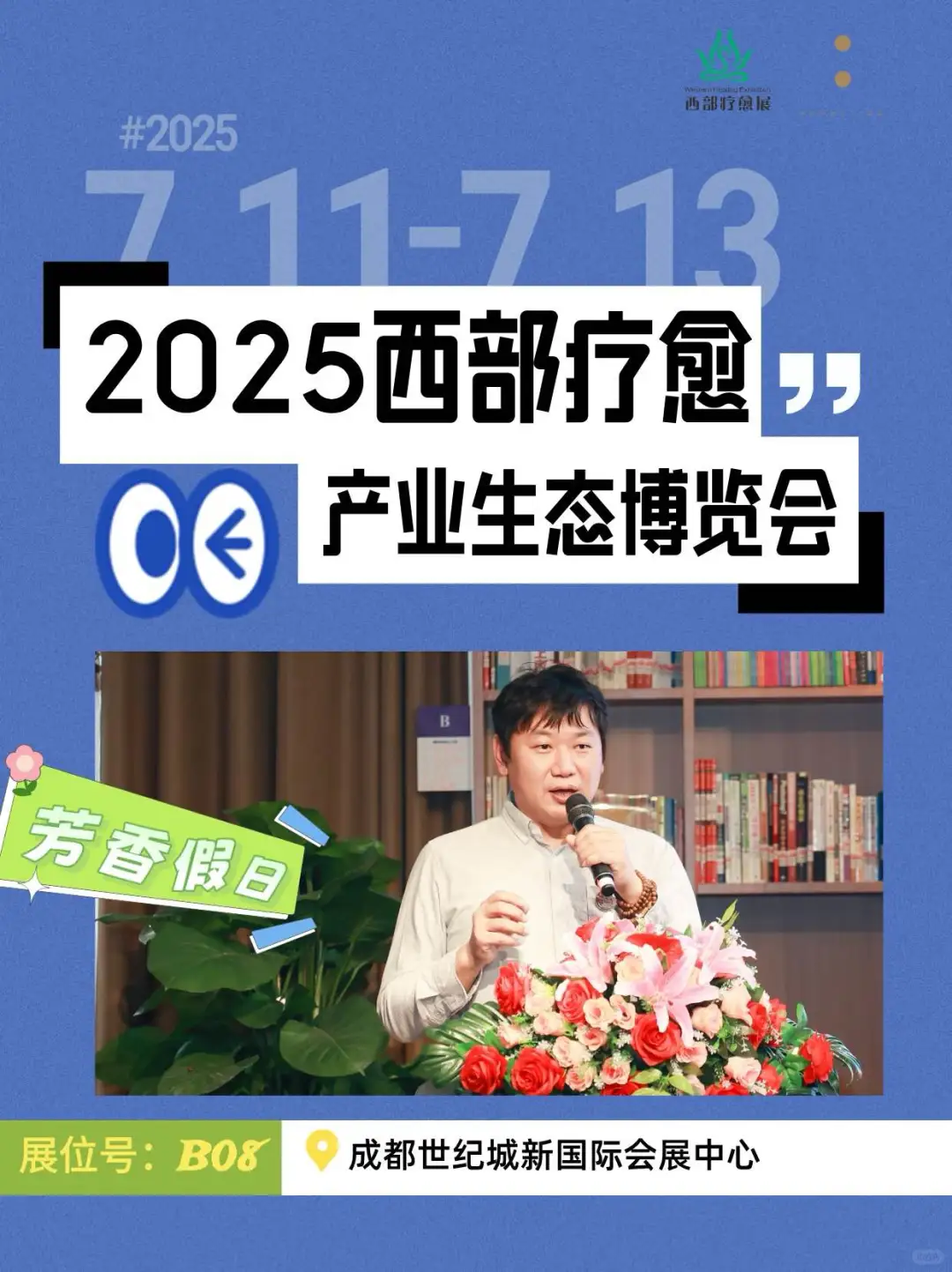 邂逅疗愈新生态，尽在 2025 西部疗愈博览会
