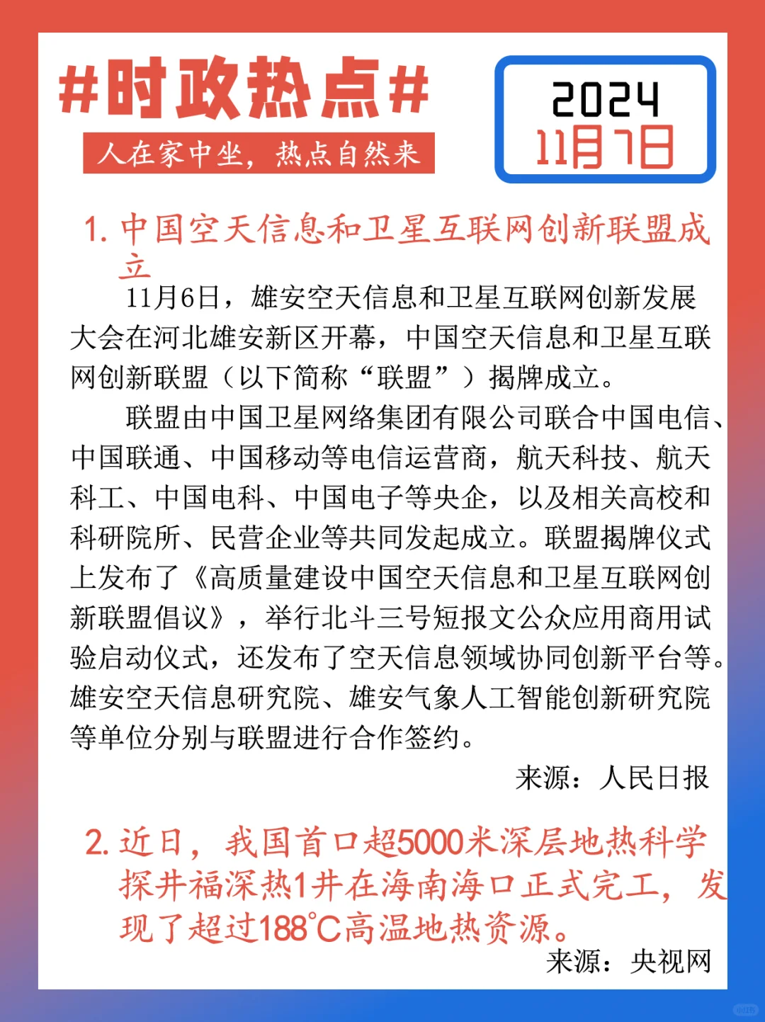 【每日时政热点打卡】2024年11月7日