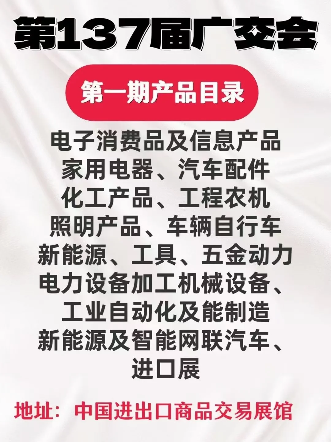 137届广交会于4月15-5月5日琶洲展馆举办