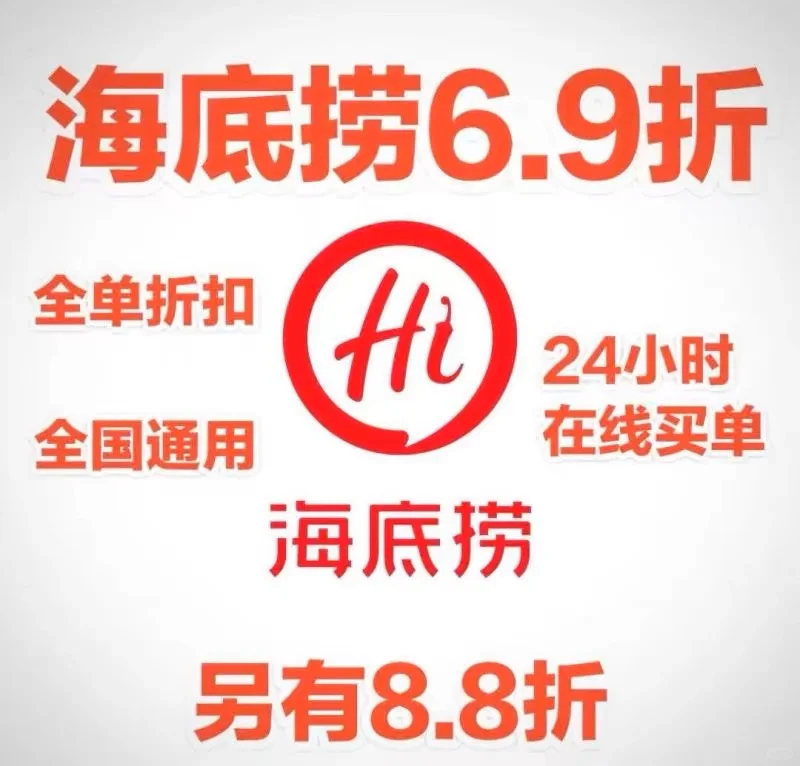 海底捞全单6.9折加上黑海