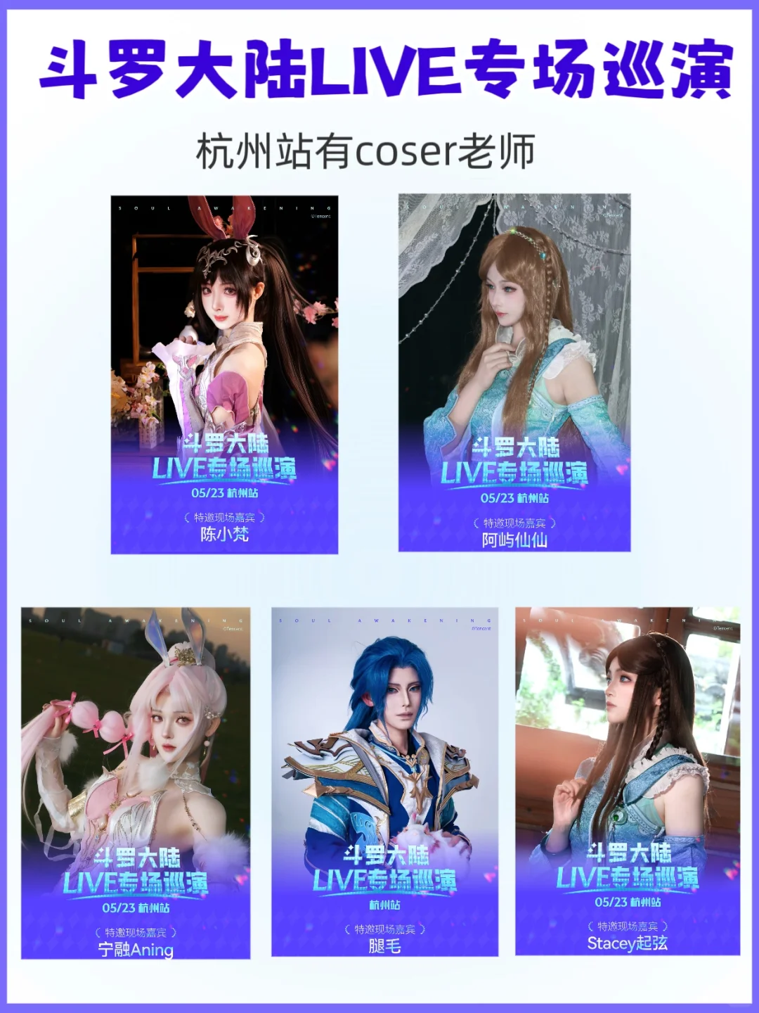 斗罗大陆迷集合啦！五月狂欢行程出炉！