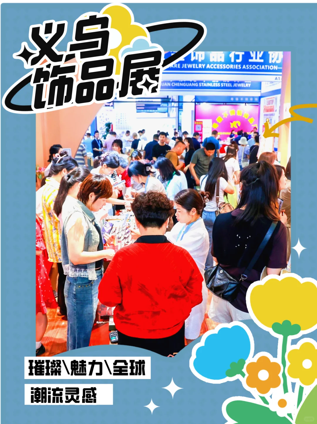 饰品人集结?！请mark好这份饰品展攻略～