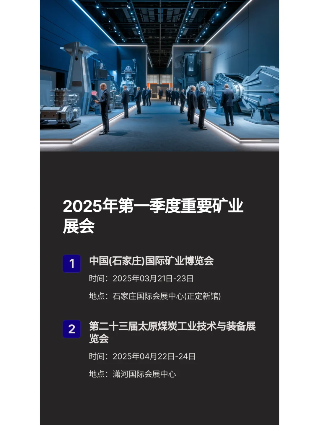 2025矿业行业展会最新动态