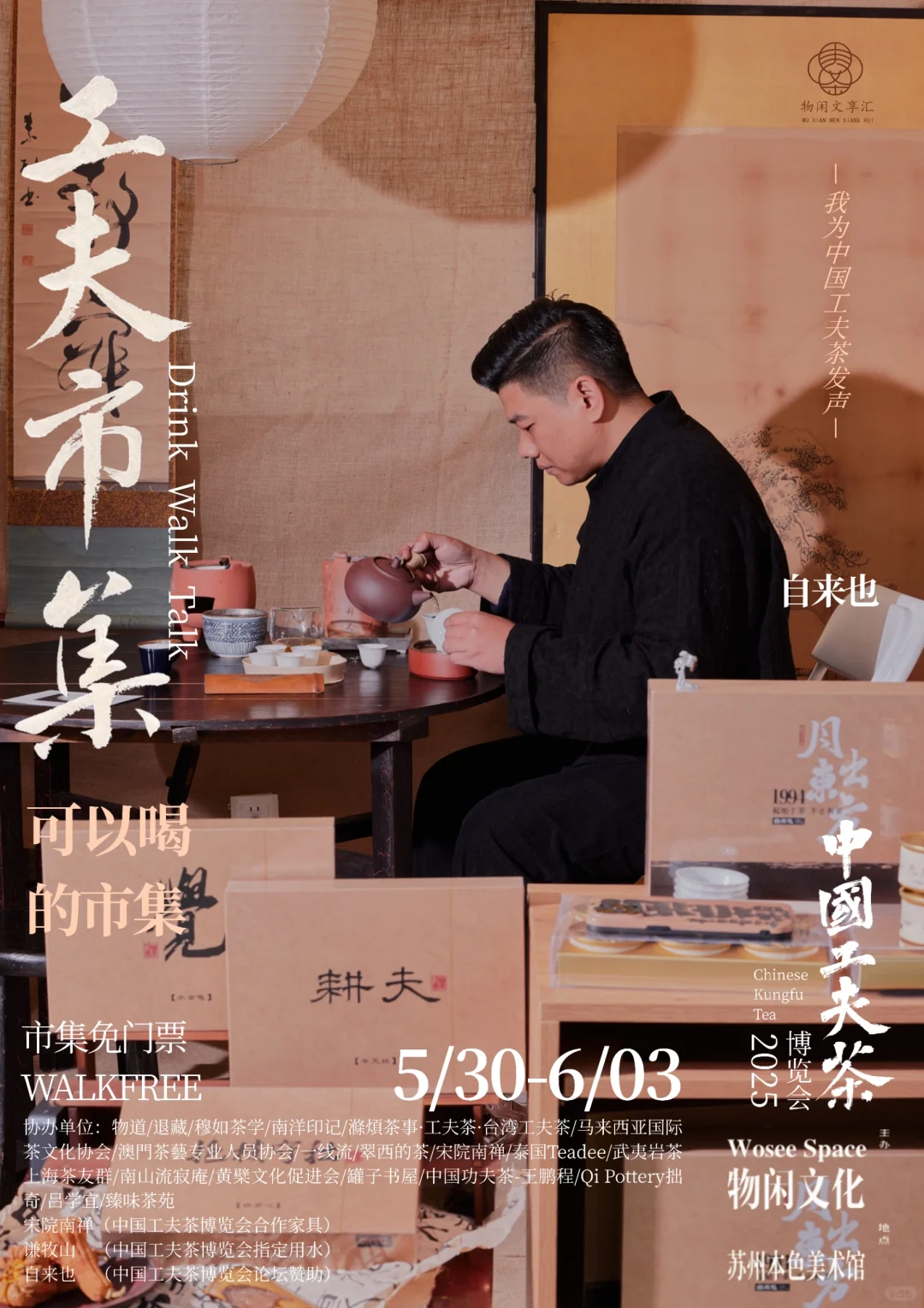 中国工夫茶博览会｜工夫市集（二）