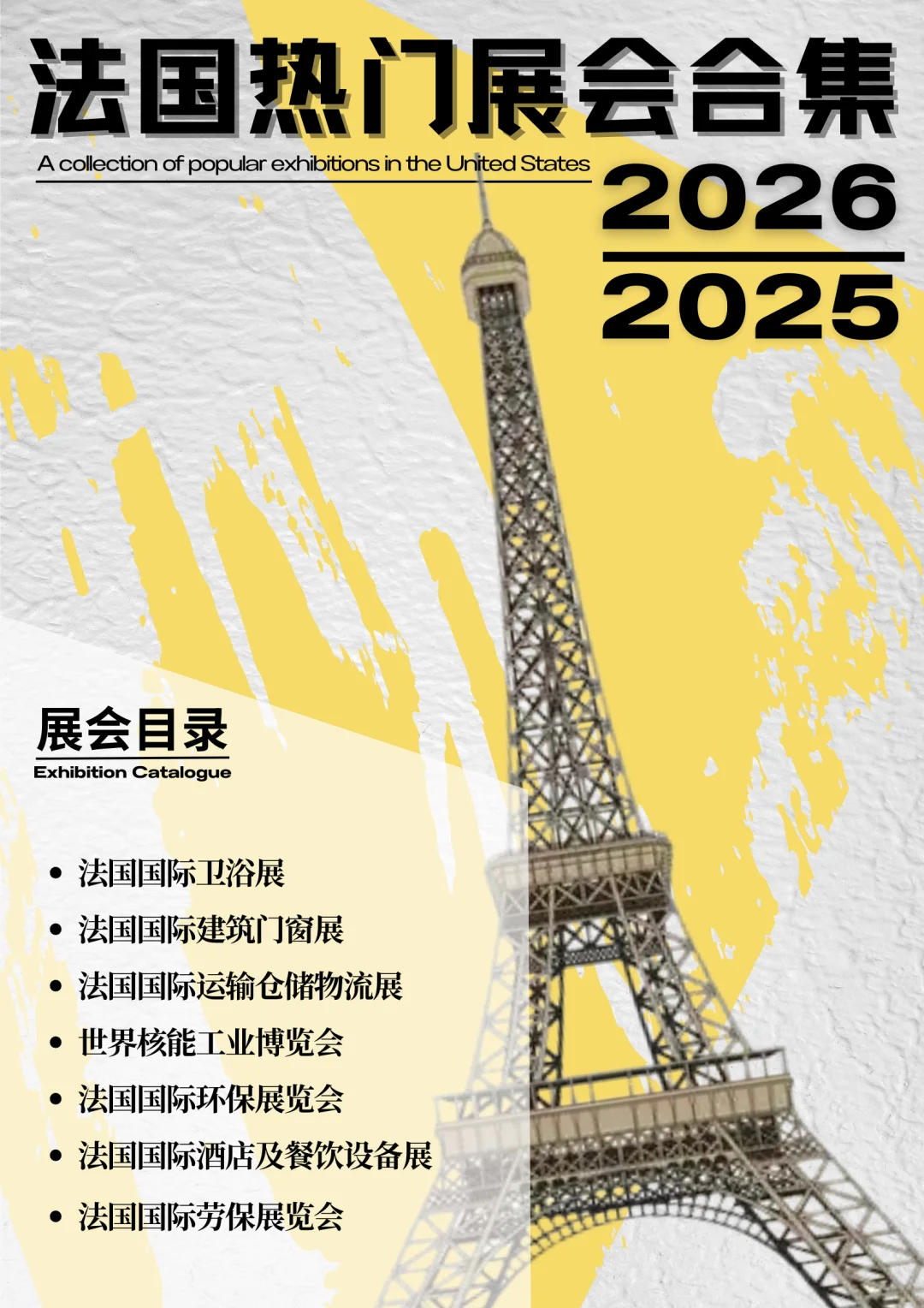 法国热门展会合集|展会合集