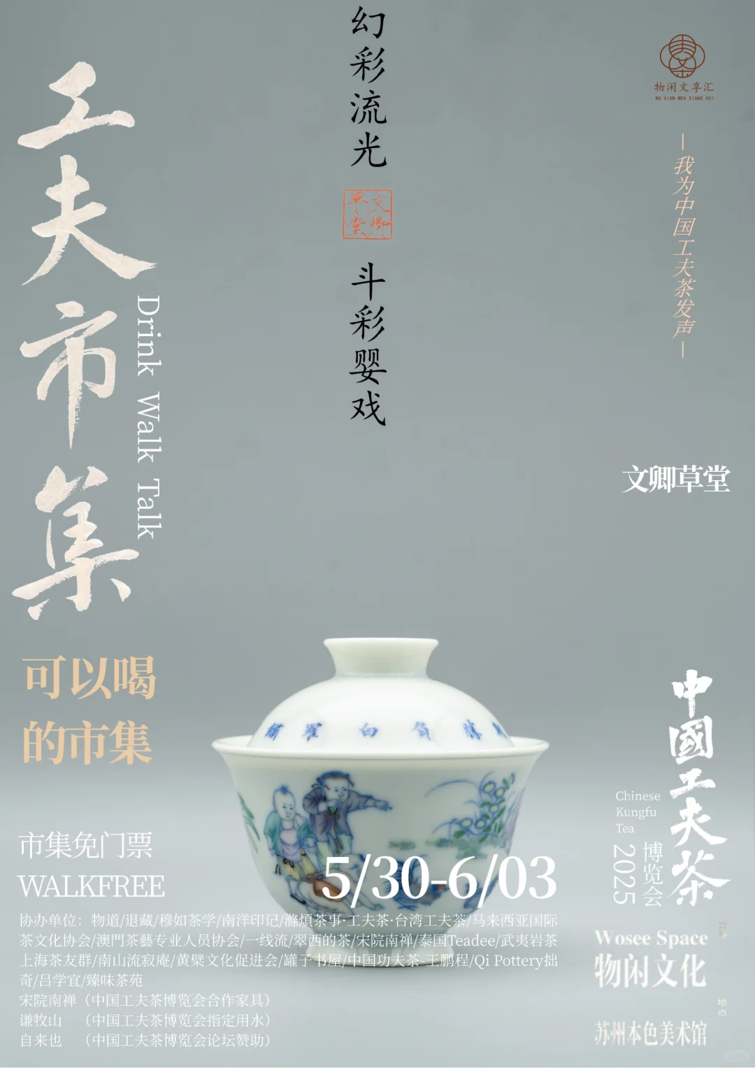 中国工夫茶博览会｜工夫市集（二）